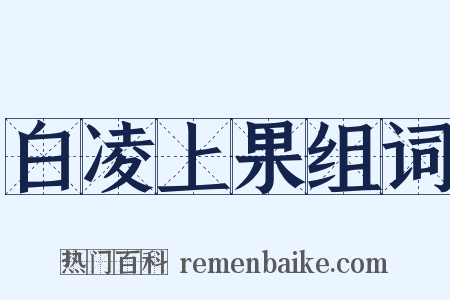 白凌上果组词是什么意思的图片